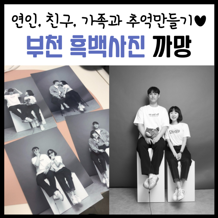  부천셀프사진관, '부천 흑백사진 까망'에서 셀프 커플사진 찍고왔어요