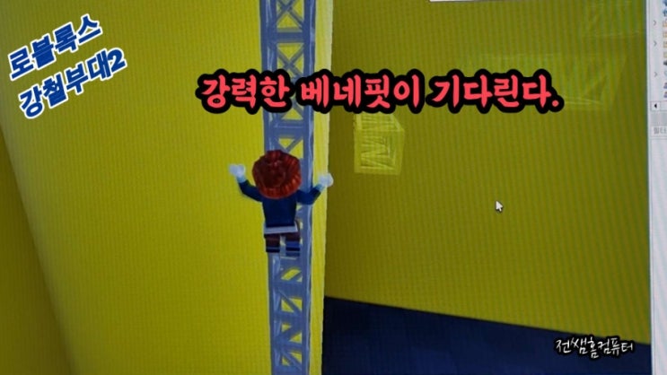  로블록스 강철부대2 (미션:사다리 맵을 통과하라.) 강력한 베네핏!