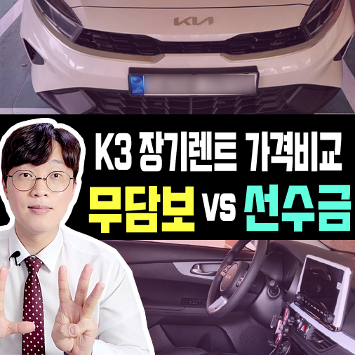  선수금30% vs 순수 무담보 K3 장기렌트 가격비교