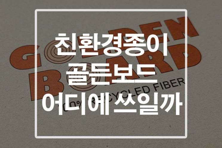  친환경종이라서 안전해요! 식품패키지도 친환경으로 제작하기!