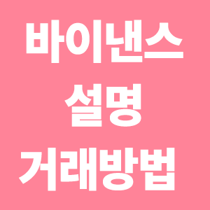  바이낸스 설명 거래방법 알려 드려요