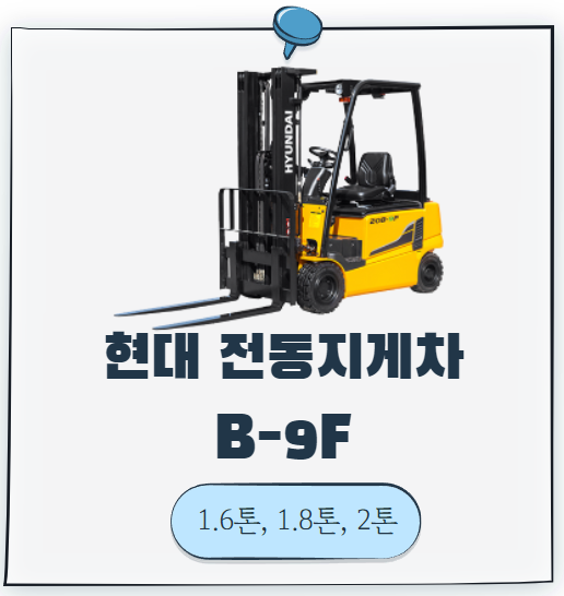  현대 지게차 16B-9F, 18B-9F, 20B-9Fㅣ1.6톤, 1.8톤, 2톤 전동지게차 l 전기 지게차 l 정부융자지원 클린사업