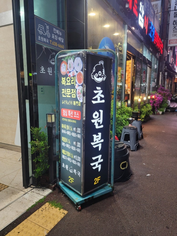 [범일동 맛집] 초원복국