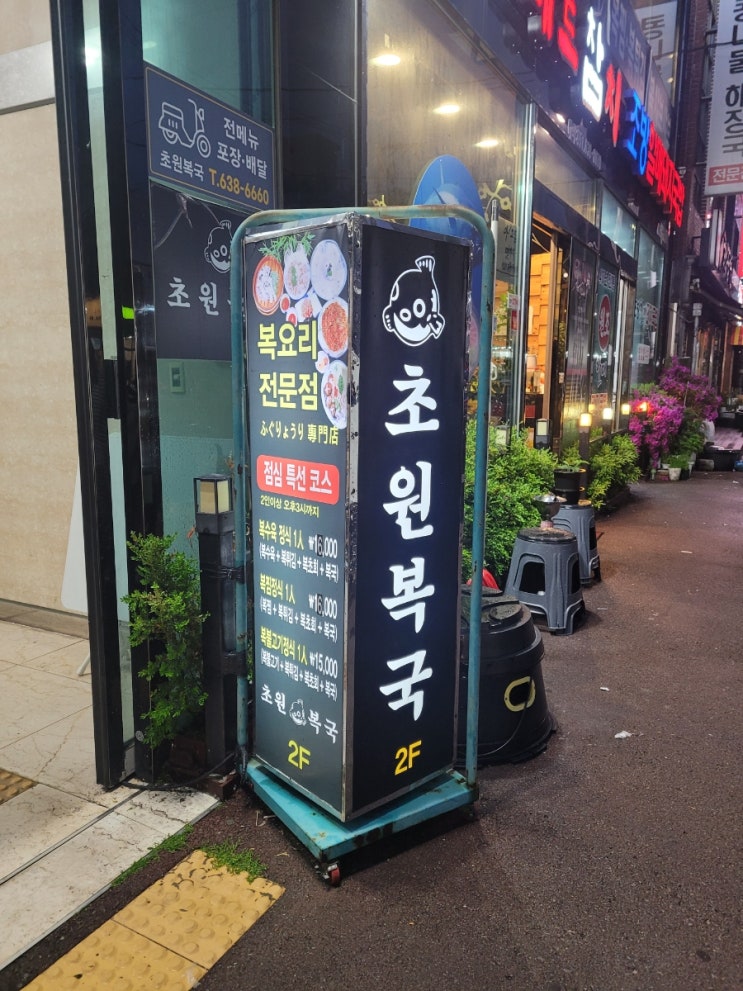 [범일동 맛집] 초원복국