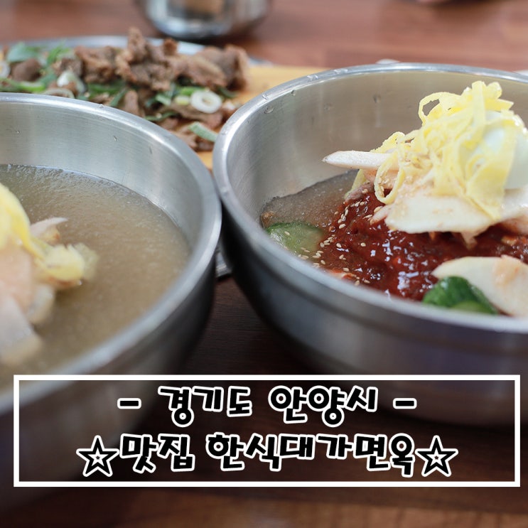   (#내돈내먹)#안양맛집 #물냉면 #비빔냉면 #한식대가면옥