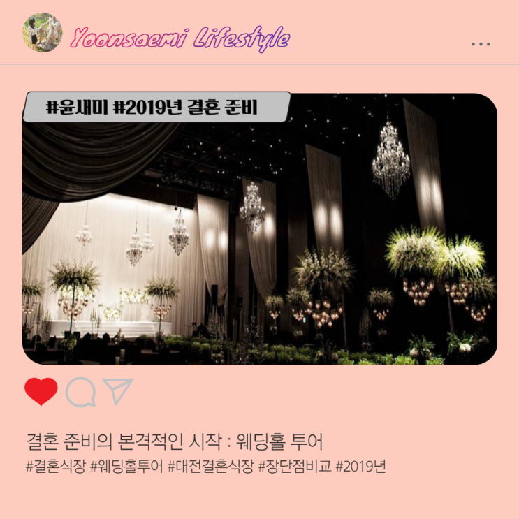  결혼 준비의 본격적인 시작 : 웨딩홀 투어