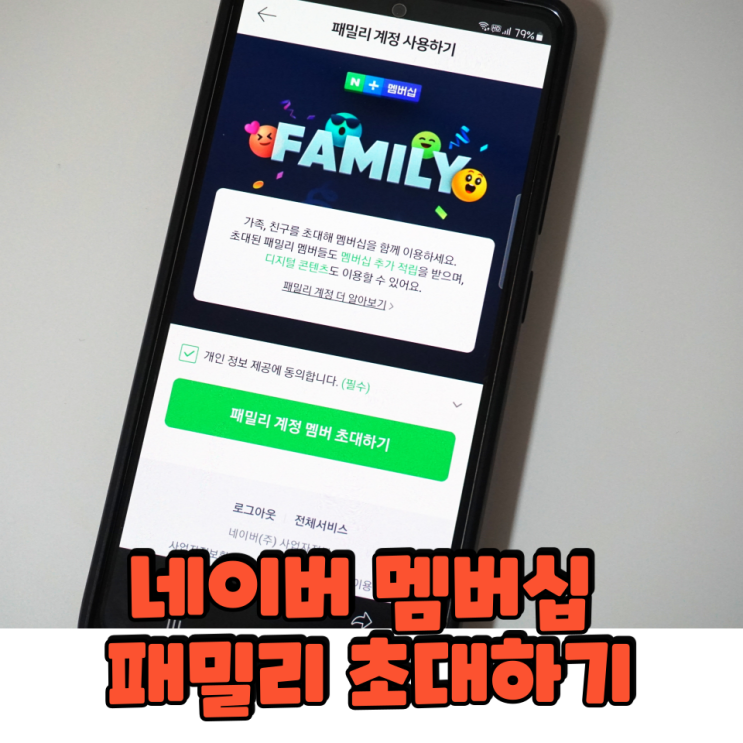  네이버 멤버십 패밀리 초대하기, 다 함께 누리는 혜택!
