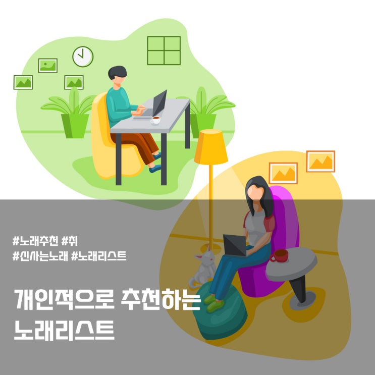  취향이 든뿍 들어간 노래리스트