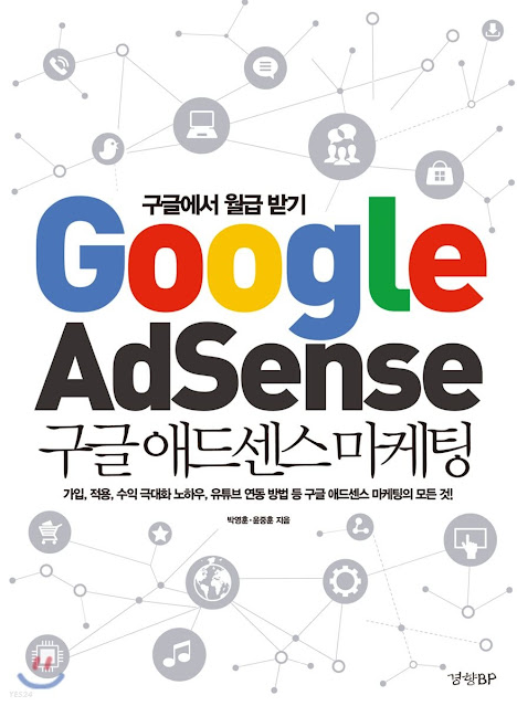  [책 리뷰] 구글 애드센스 마케팅 - 윤중훈,박영훈.경향비피.제이펍.2019.