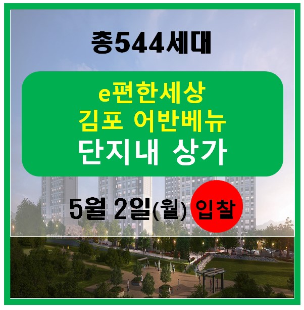 [상가입찰]e편한세상 김포 어반베뉴 단지내 상가분양입찰 5월2일