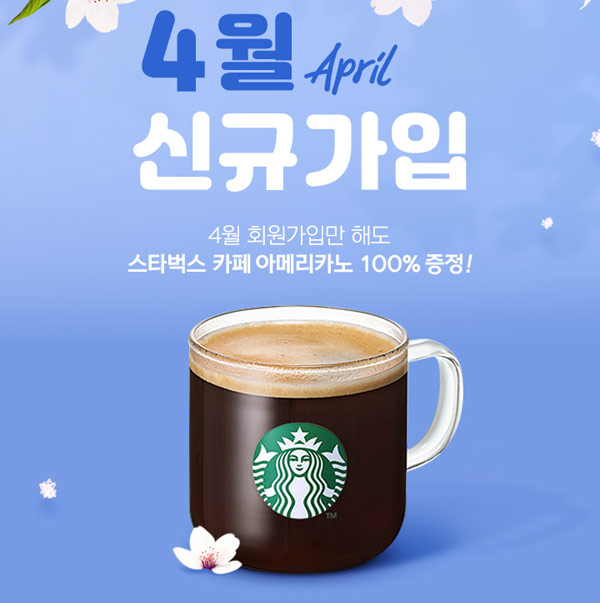 기프티쇼 비즈 4월신규가입 이벤트(스벅 증정 100%)사업자 기프티쇼 비즈 4월신규가입 이벤트(스벅 증정 100%)사업자