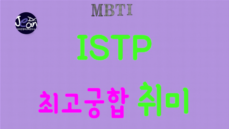  ISTP 최고궁합 취미