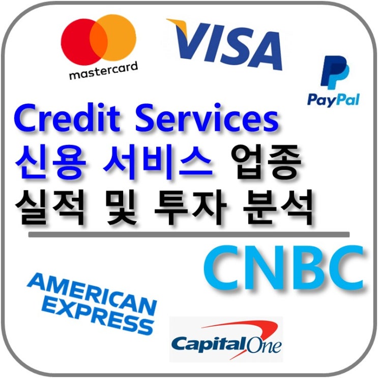  Credit Services 신용 서비스 업종 실적 분석(VISA, Mastercard, American Express, PAYPAL, Capital One Financial)
