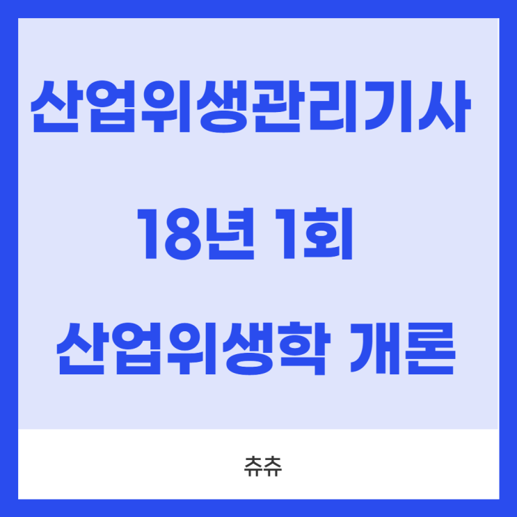 산업위생관리기사 필기 18년1회 산업위생학개론