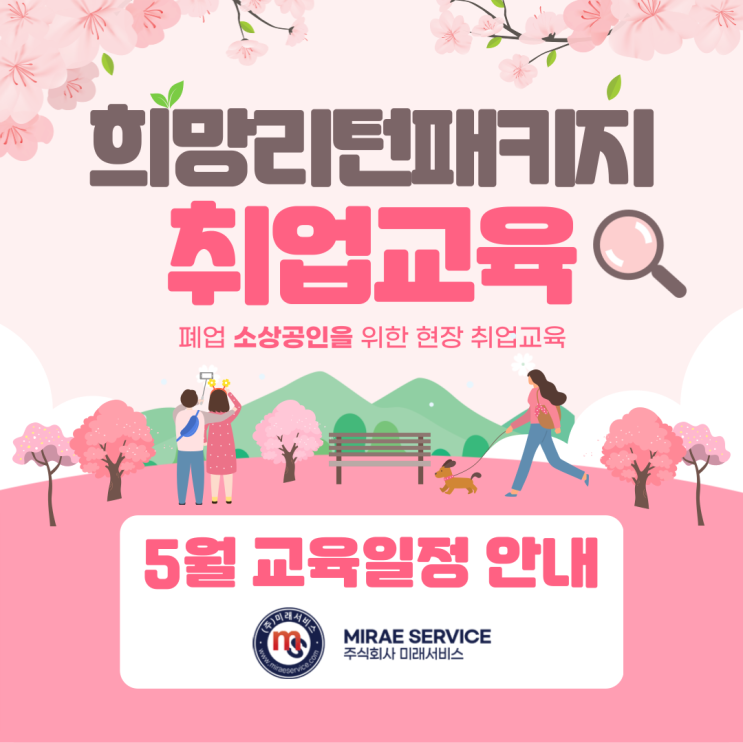  따듯한 봄 5월에도 폐업 소상공인 취업 교육으로 새 출발을 함께 합니다