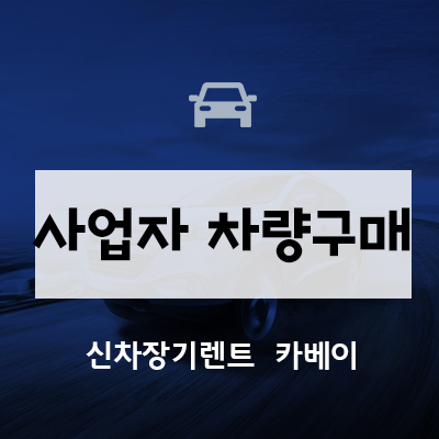  사업자 차량구매 절대 하면 안되는 이유?