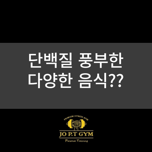  장안동헬스/ 장안동헬스장/ 장안동pt/ 장안동피티/ 장안동다이어트   조피티짐 단백질 풍부한 여러가지 음식은?