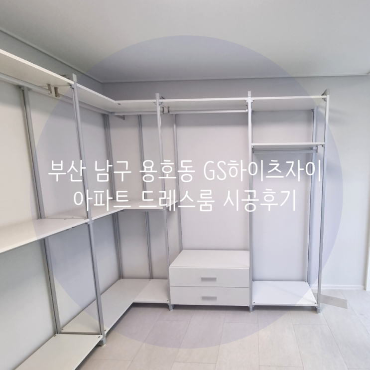 부산 남구 용호동 GS하이츠자이 아파트 드레스룸 스탠드 타입 시스템 행거로 의류 수납을 멋스럽게 연출해요 부산 남구 용호동 GS하이츠자이 아파트 드레스룸 스탠드 타입 시스템 행거로 의류 수납을 멋스럽게 연출해요