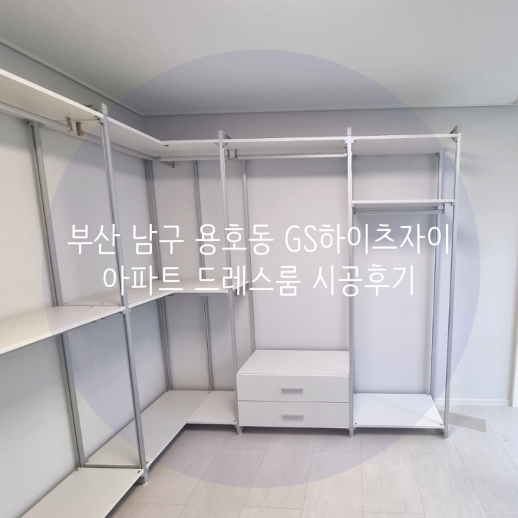 부산 남구 용호동 GS하이츠자이 아파트 드레스룸 스탠드 타입 시스템 행거로 의류 수납을 멋스럽게 연출해요