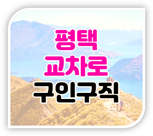  평택교차로 구인구직 일자리 전자신문 채용정보 보는법