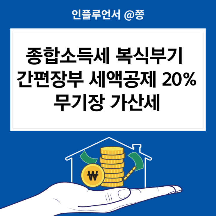 개인사업자 5월 종합소득세 신고기간, 이월결손금 뜻, 복식부기 간편장부(+무기장 가산세) 개인사업자 5월 종합소득세 신고기간, 이월결손금 뜻, 복식부기 간편장부(+무기장 가산세)