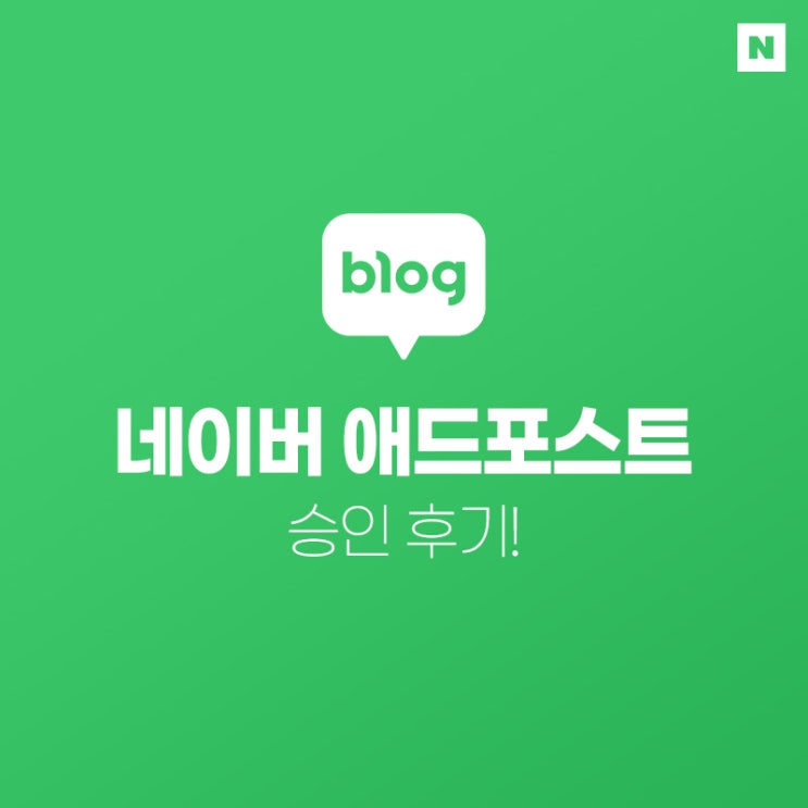  후기) 드디어 나도 네이버 애드포스트 승인!