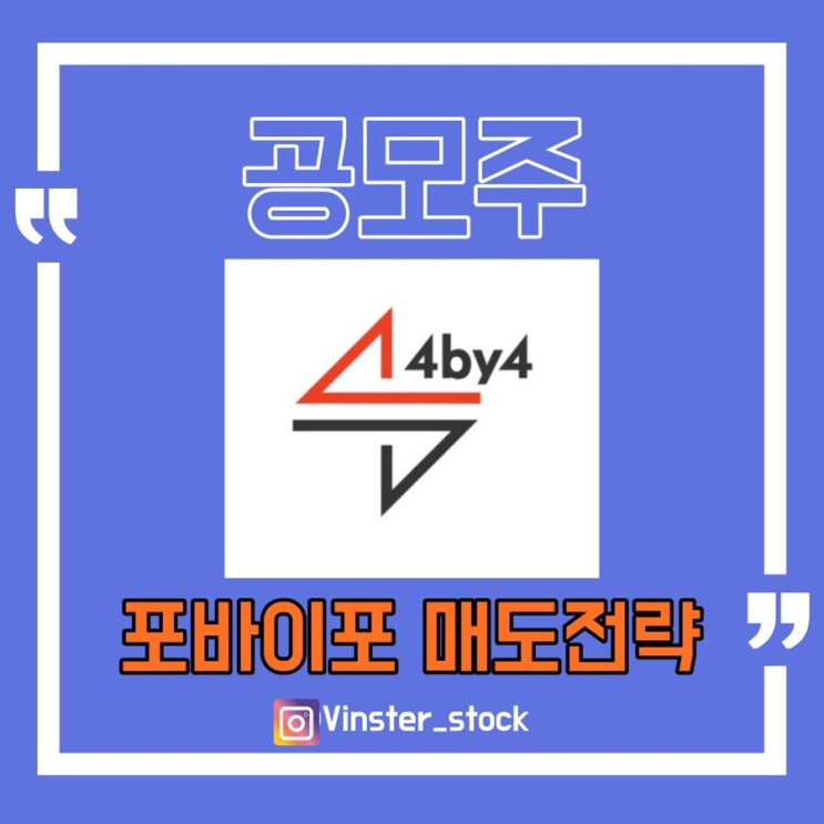  [공모주] 내일 상장하는 포바이포 매도전략