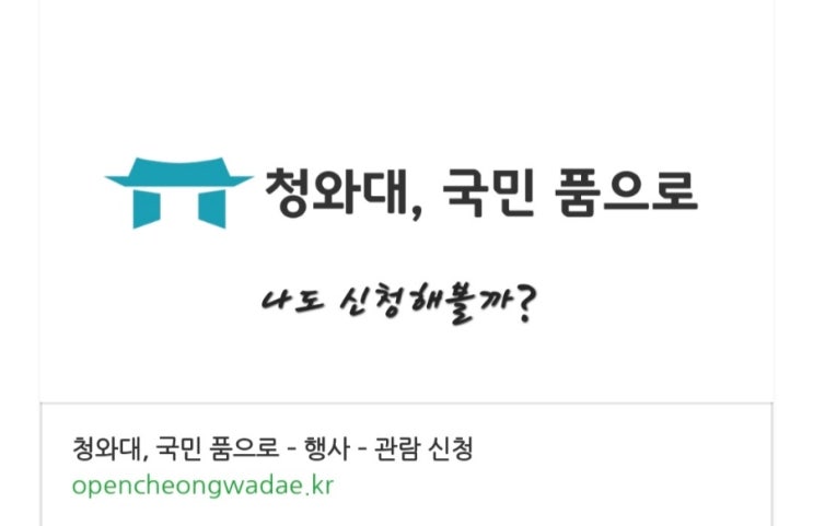  청와대 관람신청 OPEN, 바로 신청해볼까?