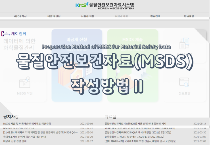 [ 케이엠씨 ] 물질안전보건자료(MSDS) 작성방법 II