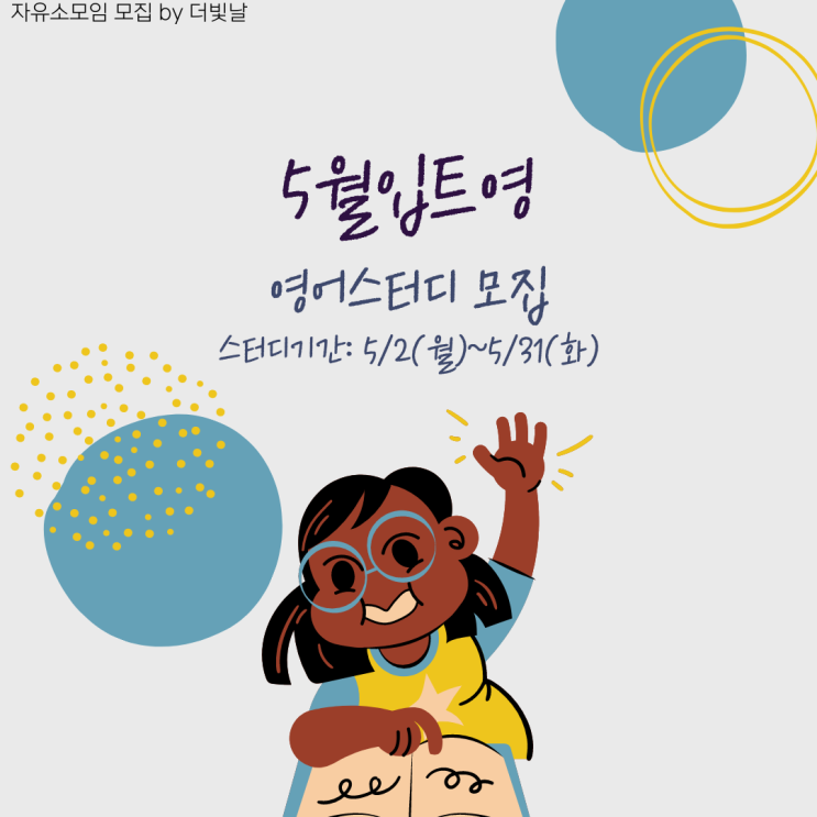  [자유소모임공지] 5월입트영 모집