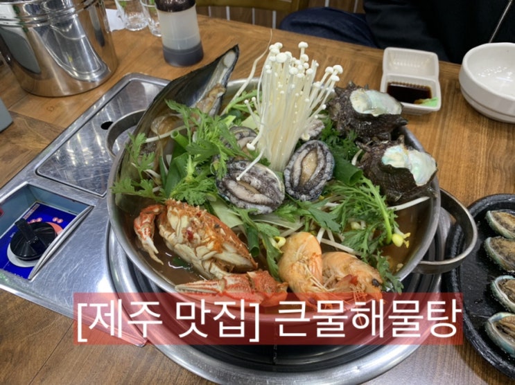  [제주맛집]제주도민 찐맛집 "큰물 살아있는 해물탕"