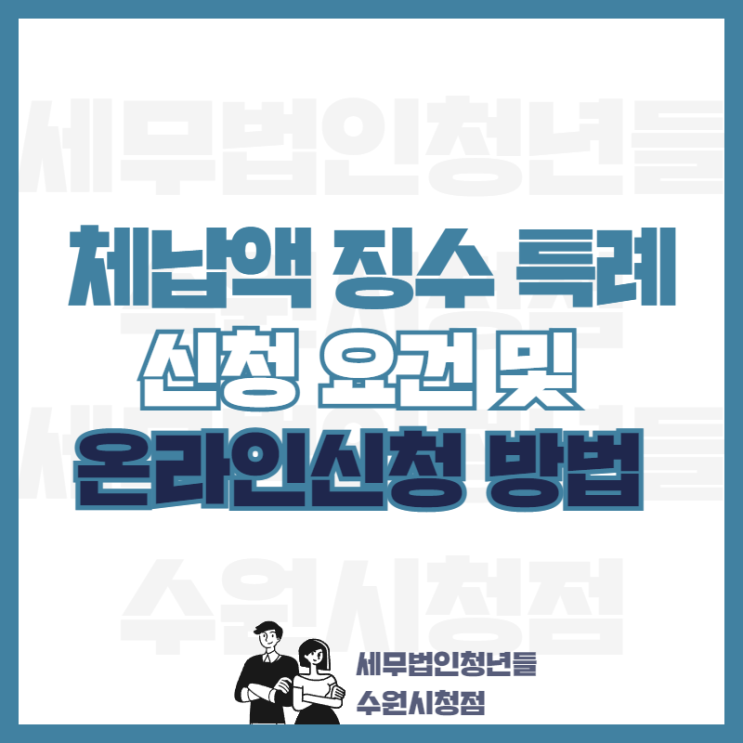  체납액 징수 특례 신청요건 및 신청방법