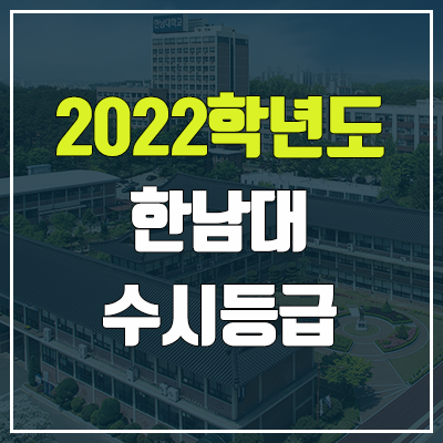 한남대 수시등급 (2022, 예비번호, 한남대학교)