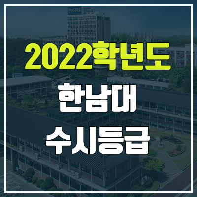 한남대 수시등급 (2022, 예비번호, 한남대학교) 한남대 수시등급 (2022, 예비번호, 한남대학교)