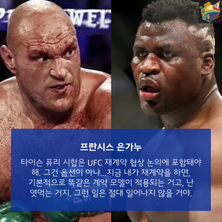프란시스 은가누: 타이슨 퓨리 시합 UFC 계약 조건에 들어가야 해 프란시스 은가누: 타이슨 퓨리 시합 UFC 계약 조건에 들어가야 해