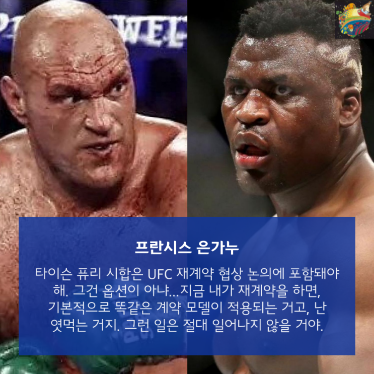 프란시스 은가누: 타이슨 퓨리 시합 UFC 계약 조건에 들어가야 해