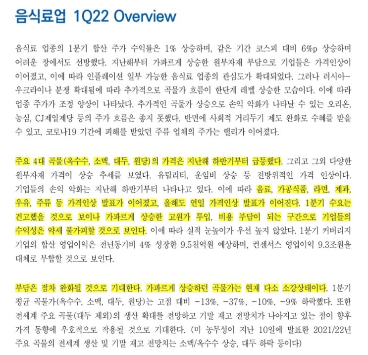  2022 식료품 기업 '농심' 주가 전망 분석 및 정리 (Feat. 원자재 가격 상승, 미국 신공장 시험 가동)