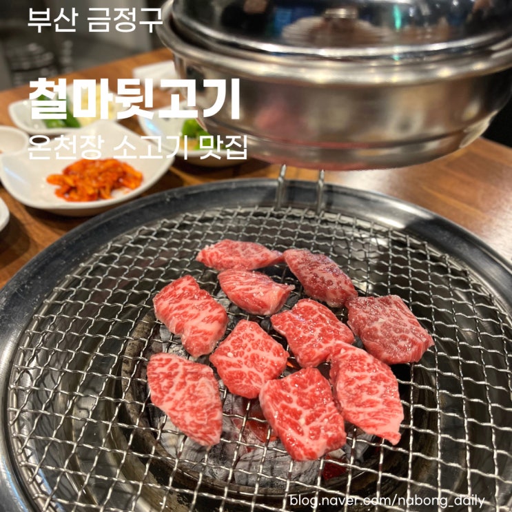  부산대 고기집 :: 한우 소고기가 맛있는 온천장 철마뒷고기