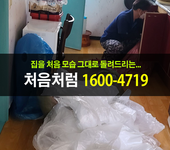  인천 유품정리를 위해 작전동에서 빈집 만들기 고군분투!