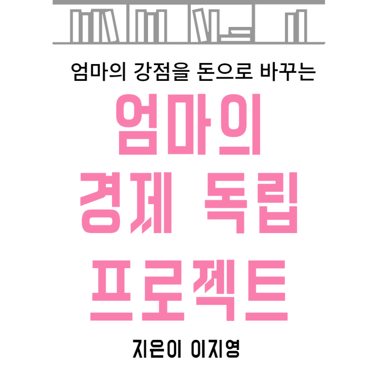  『엄마의 돈 공부 』 저자 이지영의 『엄마의 경제 독립 프로젝트 』