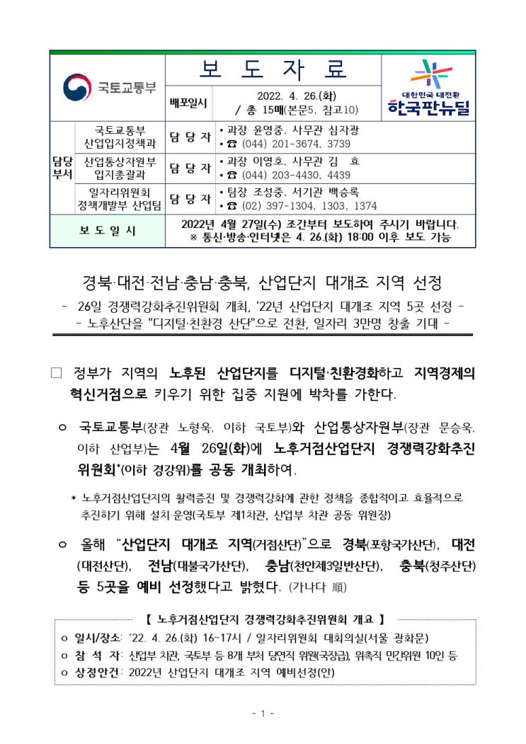경북/대전/전남/충남/충북/산업단지/대개조/지역/선정