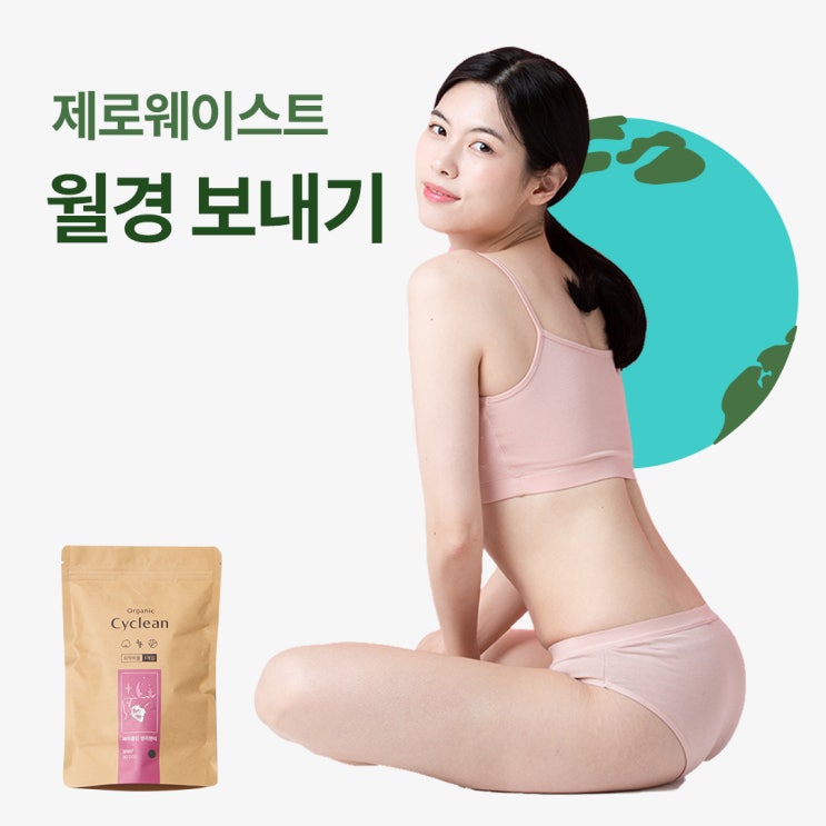  제로웨이스트 월경 보내기