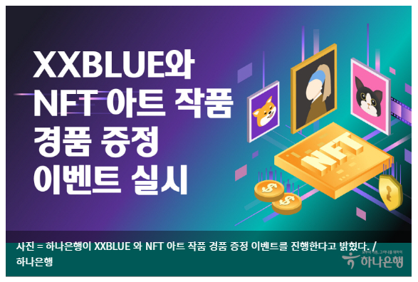  하나은행, NFT 아트 작품 경품 증정 이벤트 진행