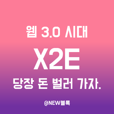  누구나 돈 벌 수 있는 X2E 시대가 온다. P2E(엑시인피니티), M2E(스테픈) 등