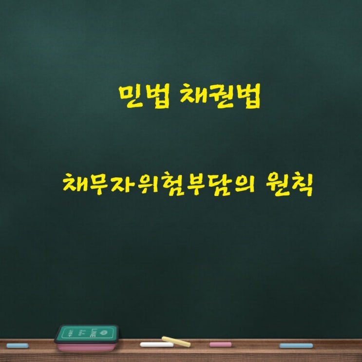  계약체결상의 과실책임, 채무자위험부담의 원칙, 대상청구권, 수령 지체 중의 채권자위험부담