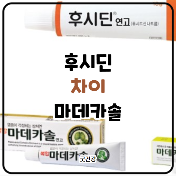  후시딘 마데카솔 차이 언제바를까 주의사항은