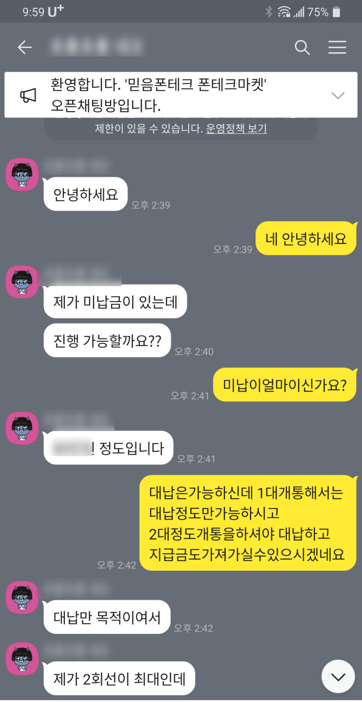  (비대면 폰테크) 진행후기