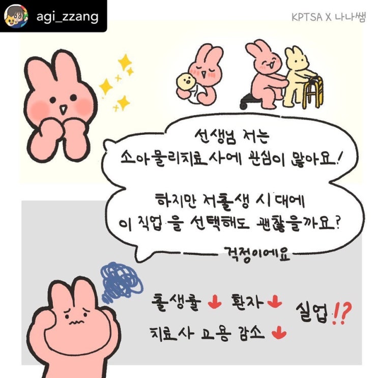  소아물리치료에 관심있는 분들을 위한 웹툰(feat. 나나쌤. 대한물리치료총연합회)