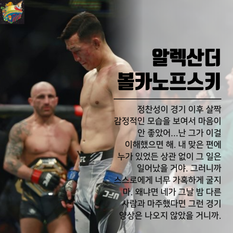 알렉산더 볼카노프스키: 정찬성, 너무 자학하지 마...누구든 나와 붙으면 똑같았을 거야 알렉산더 볼카노프스키: 정찬성, 너무 자학하지 마...누구든 나와 붙으면 똑같았을 거야
