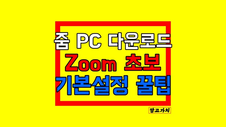 줌 PC 다운로드 : Zoom 설치부터 소리 안날 때, 배경화면 설정, 화면공유 꿀팁